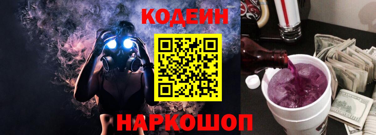 Кодеин Purple Drank Комсомольск-на-Амуре